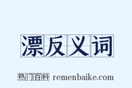 漂反义词是什么意思的图片